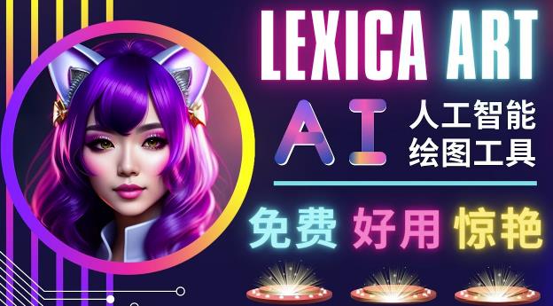AI人工智能给图工具，免费-简单-好用AI文本转图像海量创意和图库！-摸金项目网