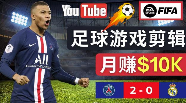 通过FIFA 23游戏赚钱的方法，编辑足球类Youtube视频，轻松月赚过万美元-摸金项目网