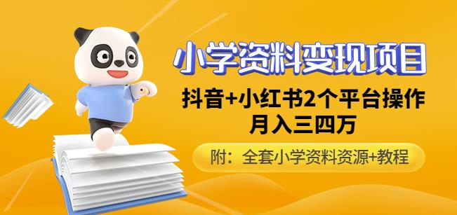 唐老师小学资料变现项目，抖音+小红书2个平台操作，月入数万元（全套资料+教程）-摸金项目网