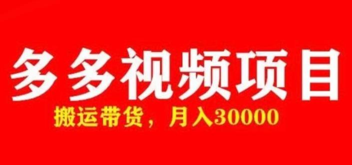 多多带货视频快速50爆款拿带货资格，搬运带货，月入30000【全套脚本+详细玩法】-摸金项目网