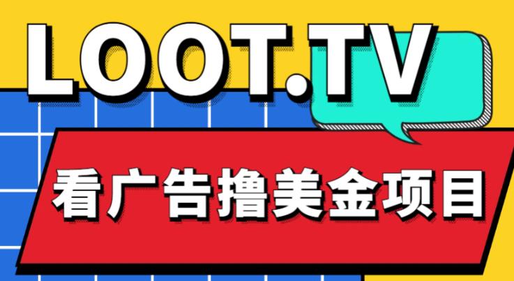 外面卖1999的Loot.tv看广告撸美金项目，号称月入轻松4000【详细教程+上车资源渠道】-摸金项目网