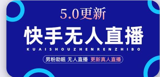 快手无人直播5.0，暴力1小时收益2000+丨更新真人直播玩法-摸金项目网