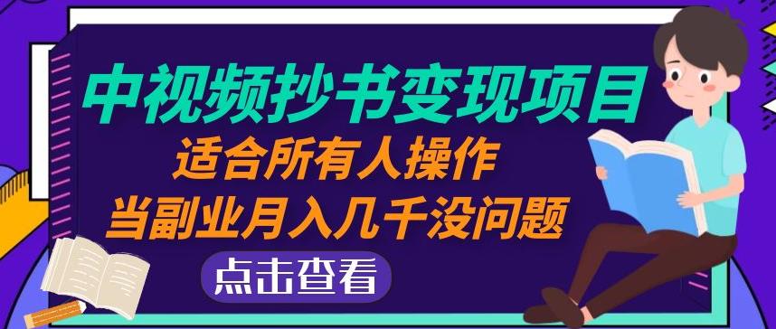 黄岛主中视频抄书变现项目：适合所有人操作，当副业月入几千没问题！-摸金项目网