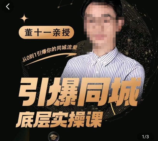 董十一·引爆同城底层实操课，​短视频+模板+直播+矩阵+投放，一套可复制的同城短视频打法-摸金项目网