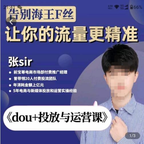 张Sir-dou+投放与运营课，2023年新版，共计52节课，告别海王粉丝，让你的流量更精准-摸金项目网