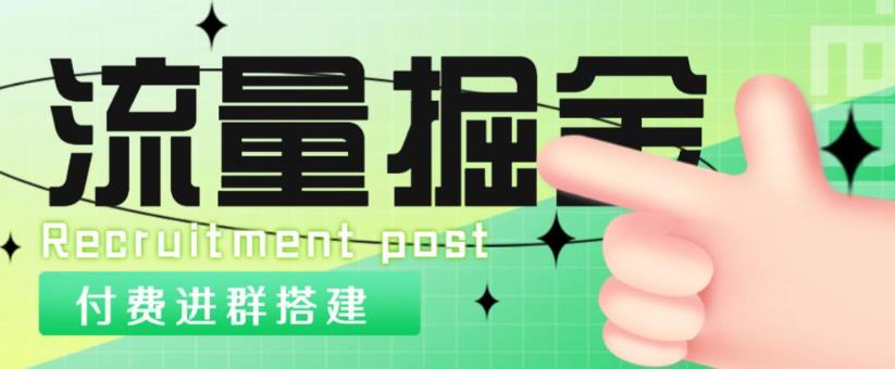 外面1800的流量掘金付费进群搭建+最新无人直播变现玩法【全套源码+详细教程】-摸金项目网
