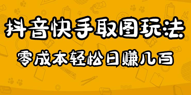 2023抖音快手取图玩法：一个人在家就能做，超简单，0成本日赚几百-摸金项目网