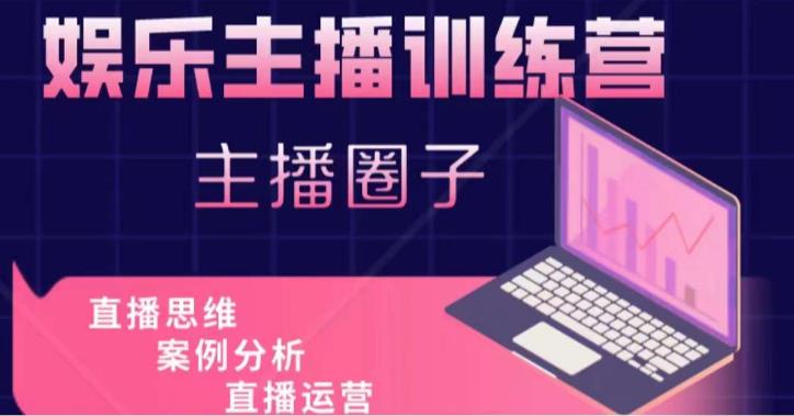 娱乐主播训练营，主播思维培训，直播思维+案例分析+直播运营-摸金项目网