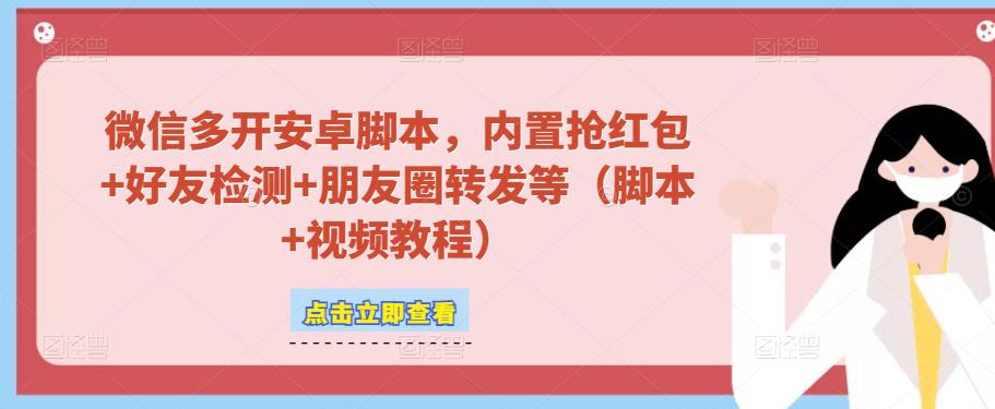 微信多开脚本，内置抢红包+好友检测+朋友圈转发等（安卓脚本+视频教程）-摸金项目网