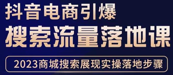 抖音商城流量运营商品卡流量，获取猜你喜欢流量玩法，不开播，不发视频，也能把货卖出去-摸金项目网