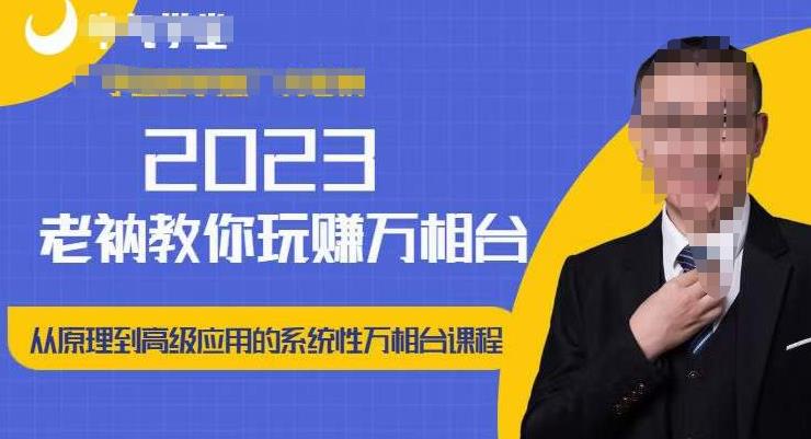 老衲·2023和老衲学万相台，​从原理到高级应用的系统万相台课程-摸金项目网