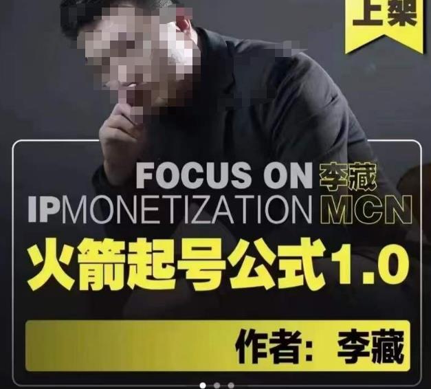李藏·火箭起号公式，八大章节，个人ip起号和定位的认知和逻辑-摸金项目网