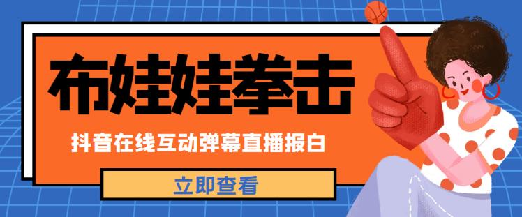 外面收费1980的抖音布娃娃拳击直播项目，抖音报白，实时互动直播【内含详细教程】-摸金项目网
