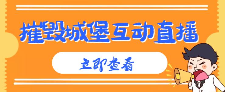 外面收费1980的抖音互动直播摧毁城堡项目，抖音报白，实时互动直播【内含详细教程】-摸金项目网