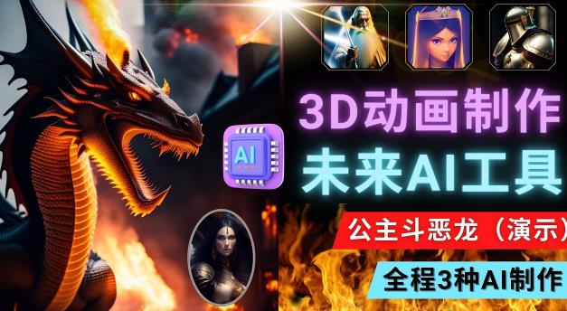 利用未来Ai工具LeiaPix，静态图转换3D动画，Lexica和Chat GPT制作精彩视频-摸金项目网