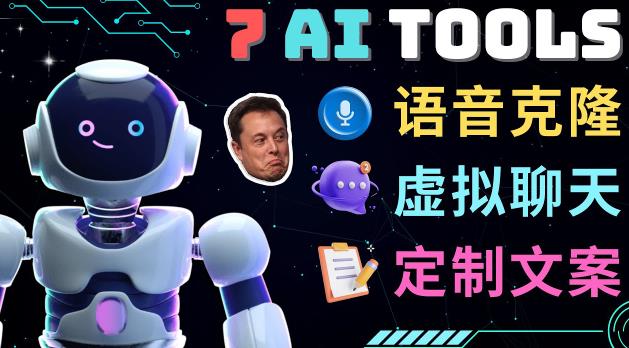 7大不可思议的人工智能工具–虚拟名人聊天，声音克隆，Ai律师，论文写作-摸金项目网