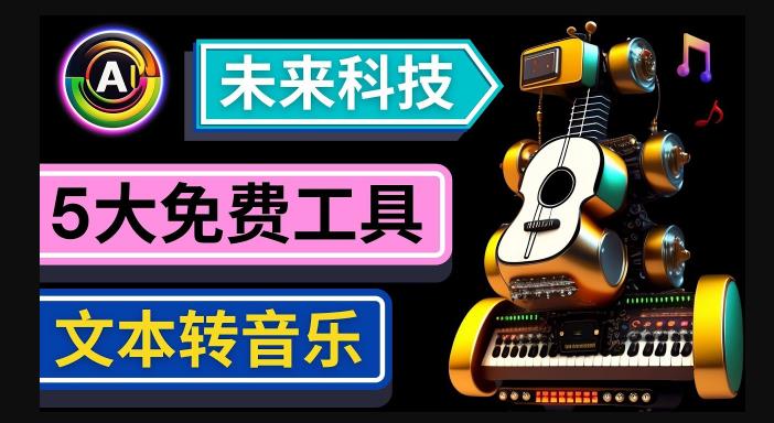 抢先体验未来Ai科技-文本转音乐工具，只需输入文字描述，即可创作歌曲和音乐-摸金项目网