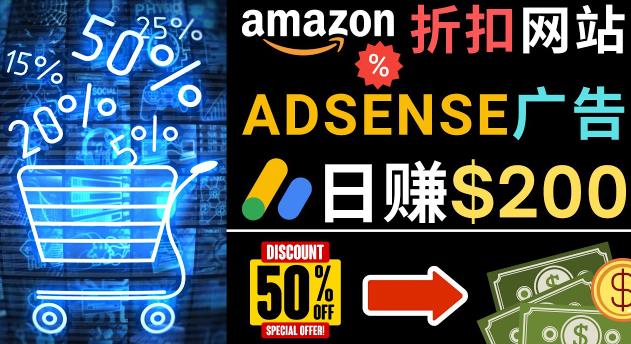 发布亚马逊打折商品信息，日赚200美元创建一个热门的Amazon Hot Deal网站-摸金项目网