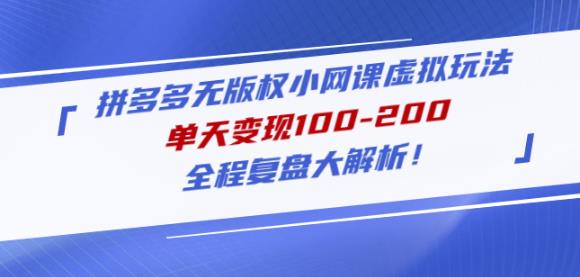 黄岛主拼多多无版权小网课虚拟玩法，单天变现100-200，全程复盘大解析！-摸金项目网