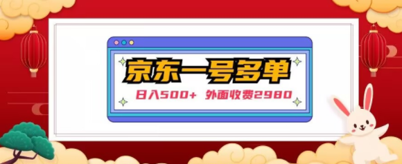 【日入500+】外面收费2980的京东一个号下几十单实操落地教程-摸金项目网