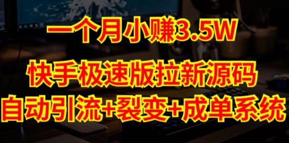 快手极速版拉新自动引流+自动裂变+自动成单【系统源码+搭建教程】-摸金项目网