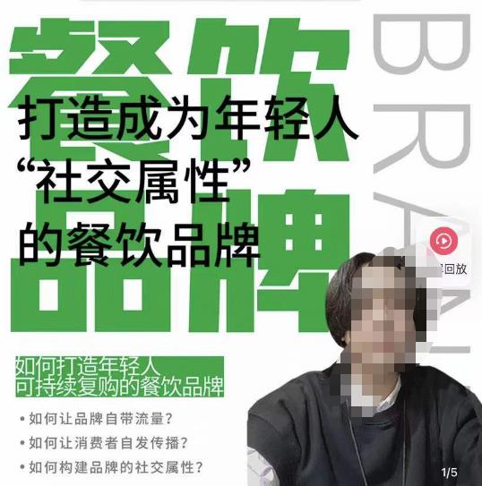 餐饮品牌成为自带流量品牌，让你一年100家的方法，打造成为年轻人“社交属性”的餐饮品牌-摸金项目网