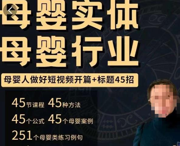 母婴行业短视频开篇+标题45招，​如何在短视频中写一个吸引人的开篇加标题，让你的视频被更多人爱看-摸金项目网