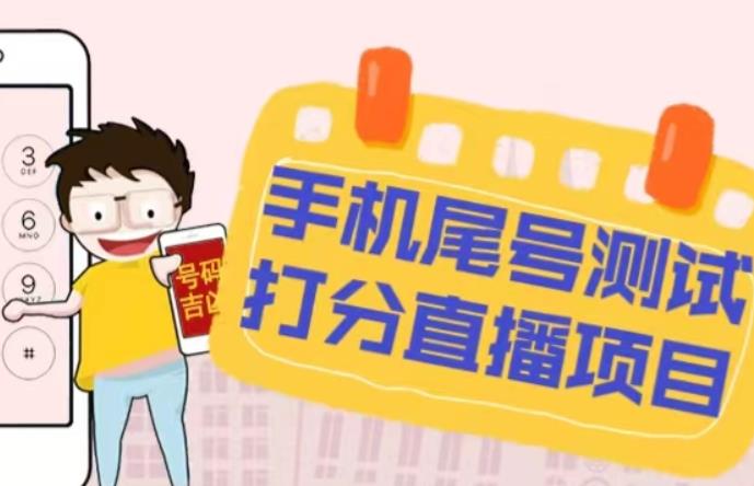 最新抖音爆火的手机尾号测试打分无人直播项目，轻松日赚几百+【打分脚本+详细教程】-摸金项目网