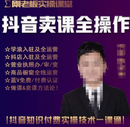 刚老板实操课堂抖音卖课全操作，抖音知识付费实操技术一课通-摸金项目网