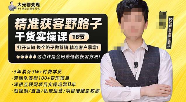 杨光·精准获客野路子，黑科技快速获取精准客户，这也许是全网最低的获客方法了-摸金项目网