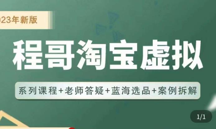 程哥·2023淘宝蓝海虚拟电商，虚拟产品实操运营，蓝海选品+案例拆解-摸金项目网