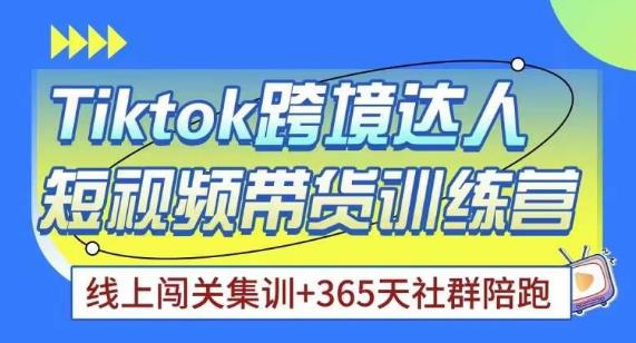 Tiktok海外精选联盟短视频带货百单训练营，带你快速成为Tiktok带货达人-摸金项目网