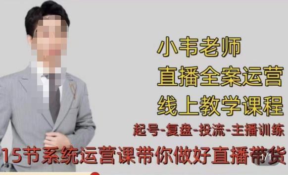 小韦·七天螺旋直播带货运营细节版，3月新课，各种起号玩法教学-摸金项目网