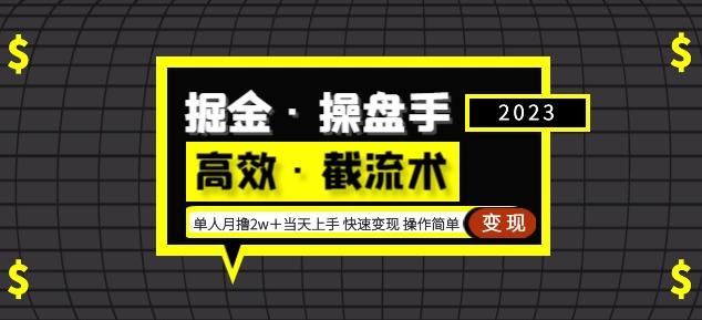 掘金·操盘手（高效·截流术）单人·月撸2万＋当天上手快速变现操作简单-摸金项目网