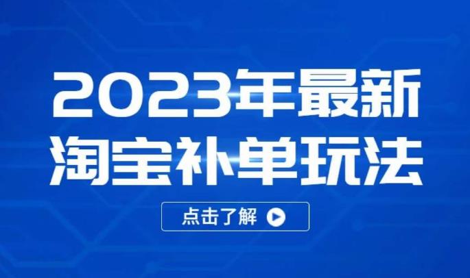 2023年最新淘宝补单玩法，18节课让教你快速起新品，安全不降权-摸金项目网