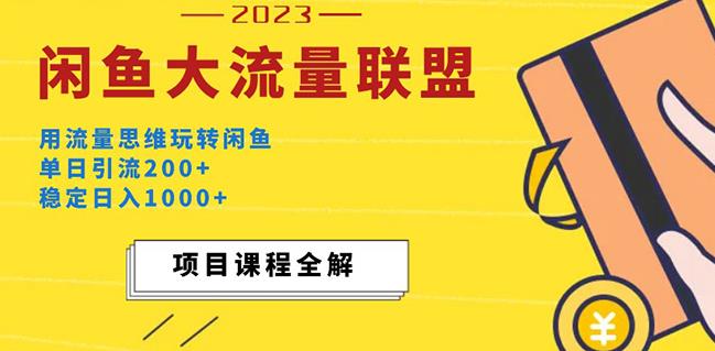 价值1980最新闲鱼大流量联盟玩法，单日引流200+，稳定日入1000+-摸金项目网