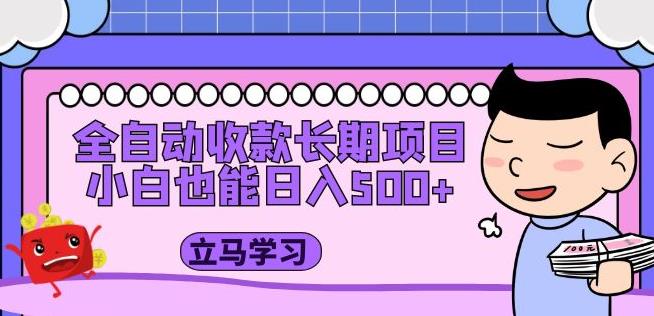 全自动收款长期项目，小白也能日入500+（资料教程+素材）-摸金项目网