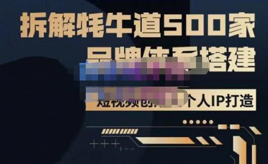 牛牛·500家餐饮品牌搭建&短视频深度解析，拆解牦牛道500家品牌体系搭建-摸金项目网