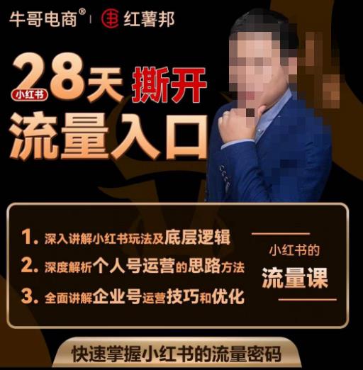 牛哥电商红薯邦28天撕开小红书流量入口，小红书运营系列课，快速掌握小红书的流量密码-摸金项目网