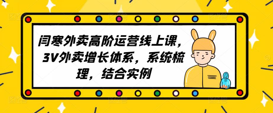 2023外卖高阶运营线上课，3V外卖增长体系，系统梳理，结合实例-摸金项目网