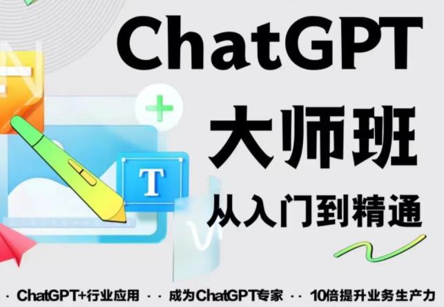 2023最新ChatGPT培训班：玩赚ChatGPT从入门到精通，自动写各种爆款脚本-摸金项目网
