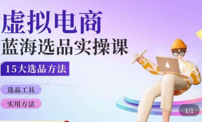 虚拟电商蓝海选品课，淘系15大选品实用方法-摸金项目网
