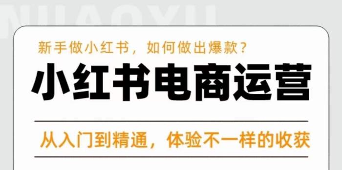 红商学院·小红书电商运营课，​新手做小红书如何快速做出爆款，从入门到精通，体验不一样的收货-摸金项目网