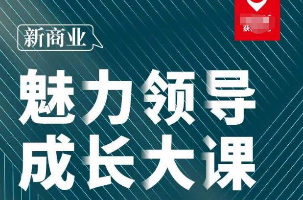 张琦·新商业魅力领导成长大课2023新版，高效管理必修课（30节）-摸金项目网