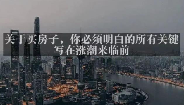 灏泽最新付费文章共享·《关于买房子，你必须明白的所有关键-写在涨潮来临前​》-摸金项目网