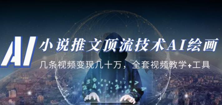 小说推文·顶流技术AI绘画教学：几条视频变现几十万，全套视频教学+工具-摸金项目网
