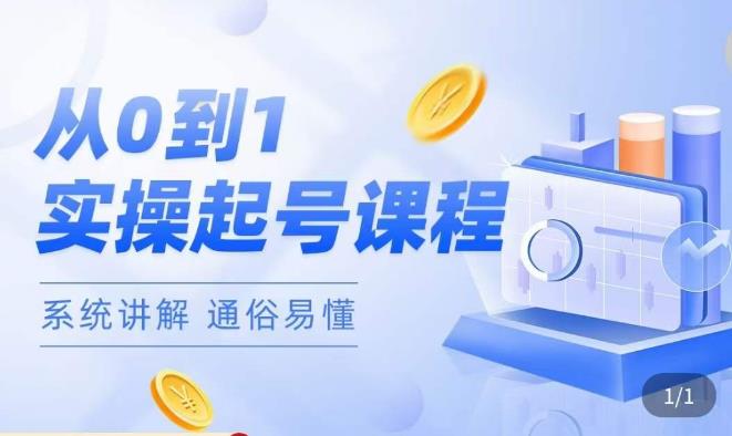 莫小可·直播从0-1快速起号，​提升直播间话术逻辑，掌握各种起号玩法，快速了解流量核心-摸金项目网