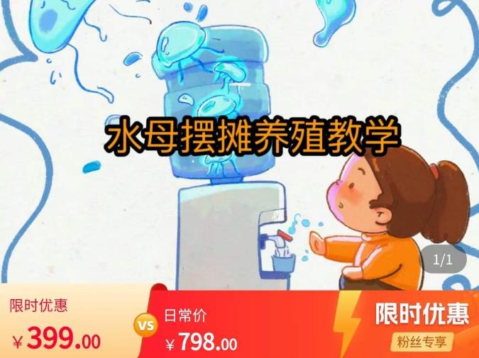 水母摆摊教学，包括摆摊技术、养殖技术、拿货渠道、抖音运营等-摸金项目网