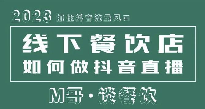 2023抓住抖音流量风口，线下餐饮店如何做抖音同城直播给餐饮店引流-摸金项目网