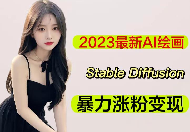 2023最新AI绘画Stable Diffusion，原创不用愁日赚1000+【软件+教程】-摸金项目网